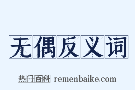 无偶反义词是什么意思的图片